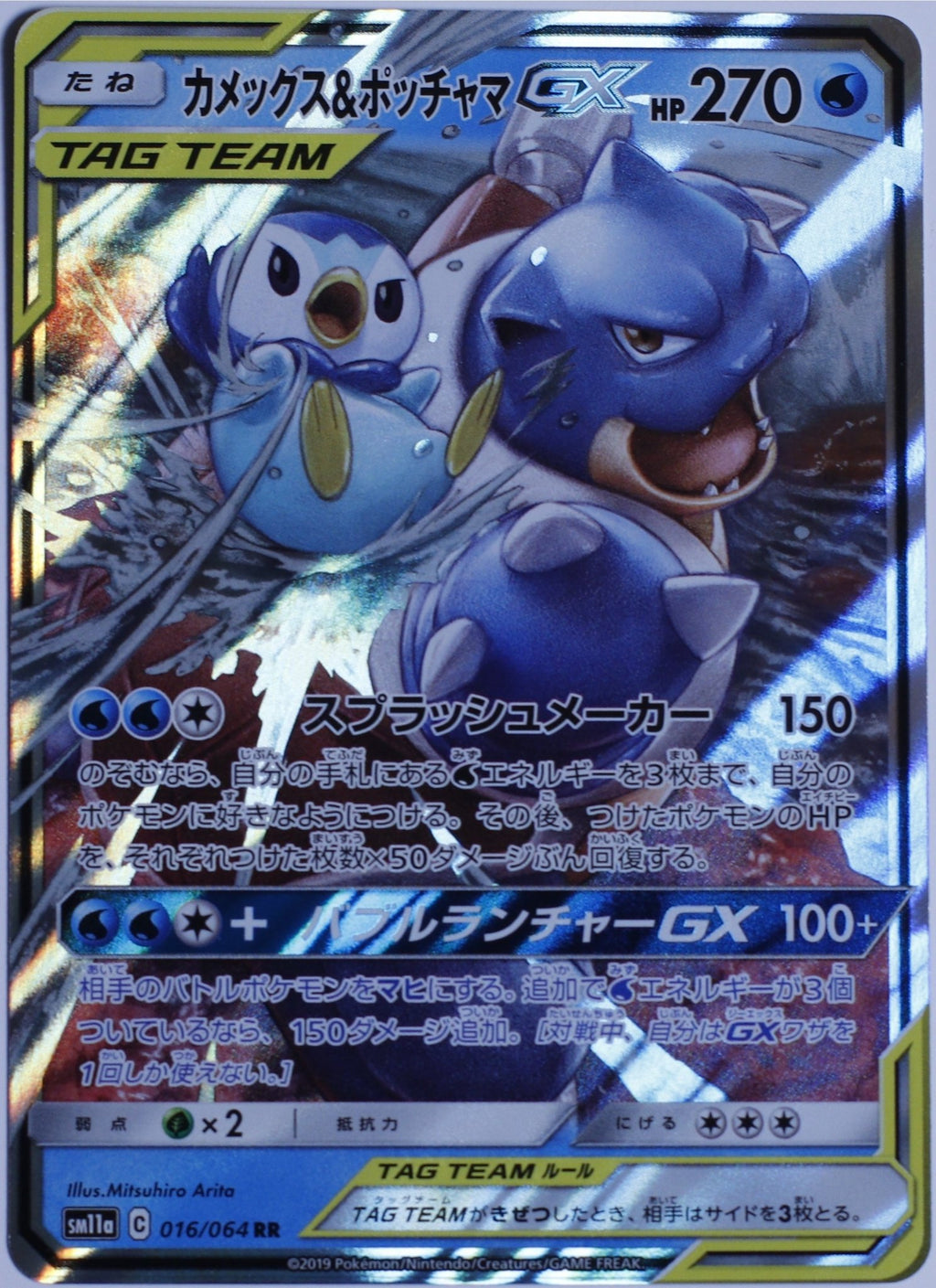 Blastoise & Piplup GX 016/064 Sm11a: Remix Bout Holo (Japanese) - Leave It or Rip It
