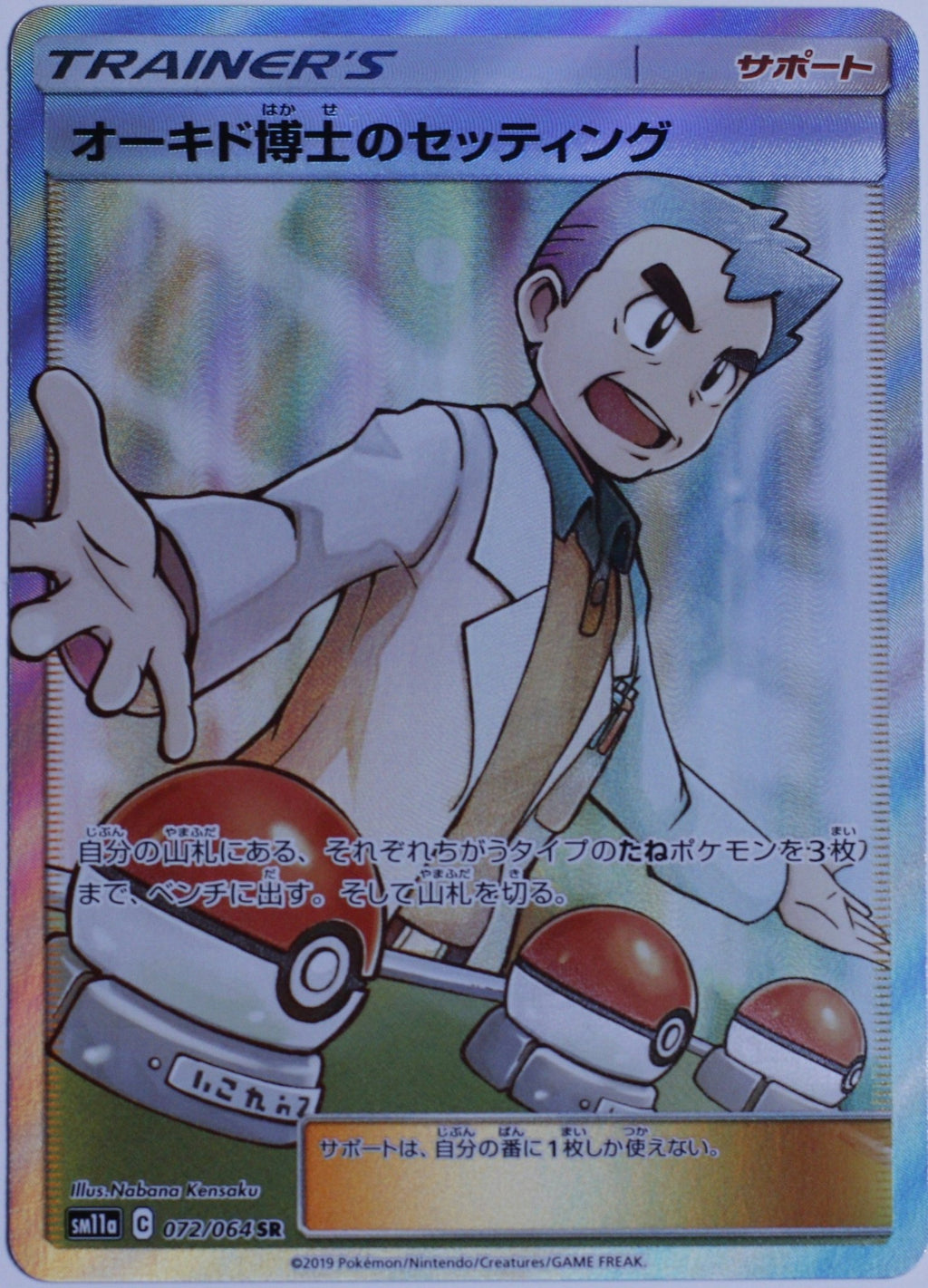 Professor Oak's Setup 072/064 Sm11a: Remix Bout Holo (Japanese) - Leave It or Rip It