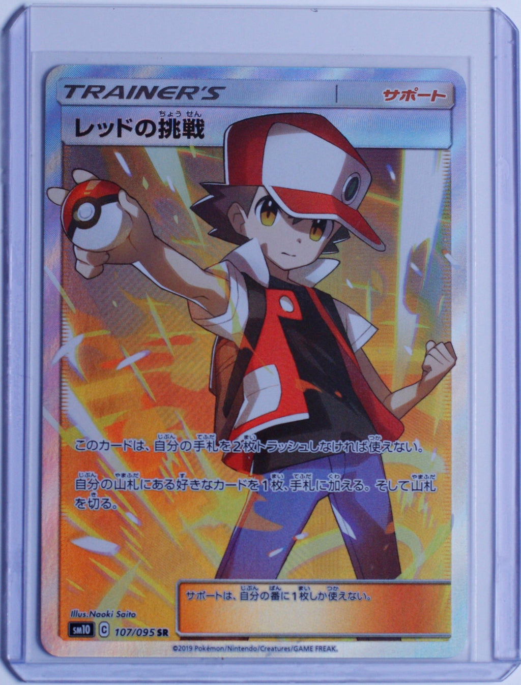 Red's Challenge 107/095 Sm10: Double Blaze Holo (Japanese) - Leave It or Rip It