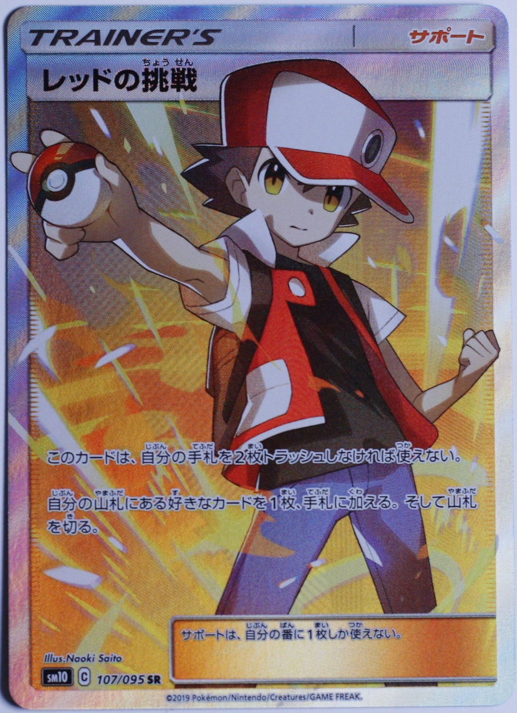 Red's Challenge 107/095 Sm10: Double Blaze Holo (Japanese) - Leave It or Rip It